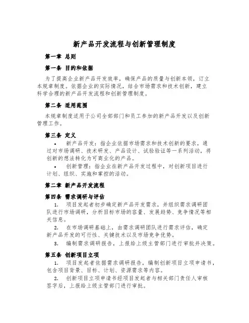 新产品开发流程与创新管理制度