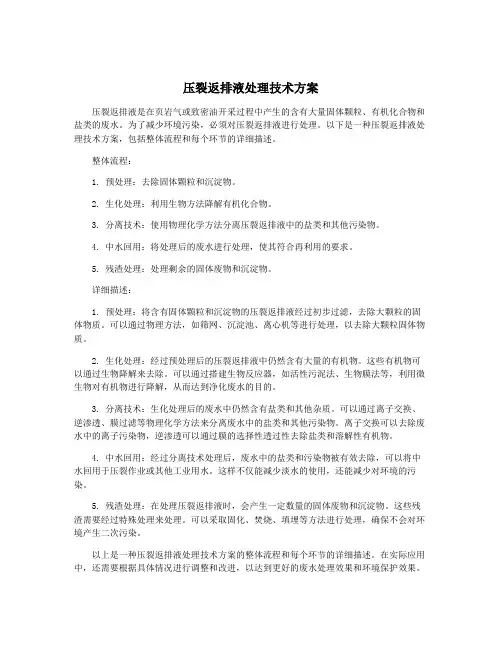 压裂返排液处理技术方案