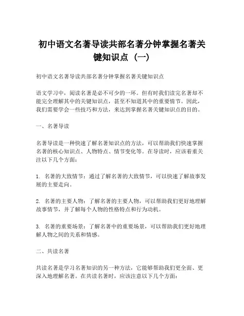 初中语文名著导读共部名著分钟掌握名著关键知识点 (一)