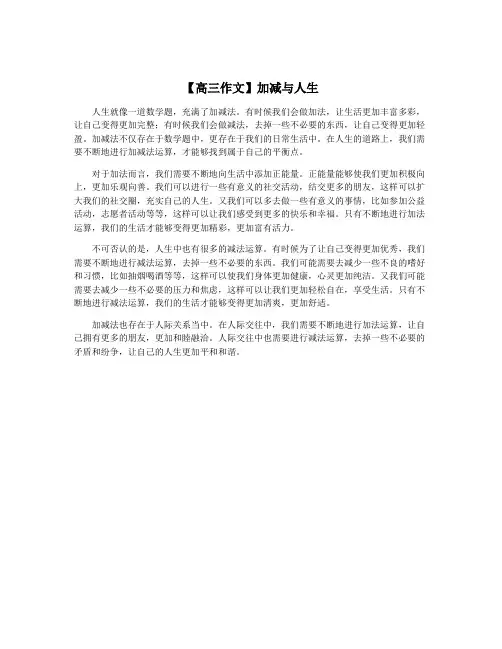 【高三作文】加减与人生