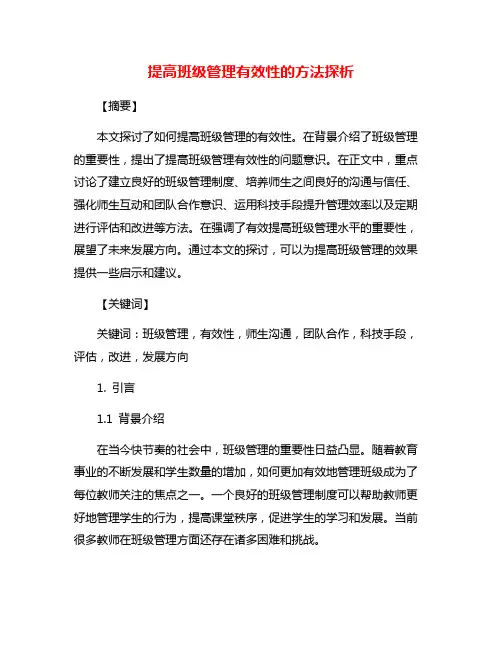 提高班级管理有效性的方法探析