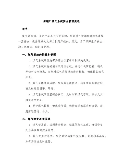 炼钢厂煤气系统安全管理规程