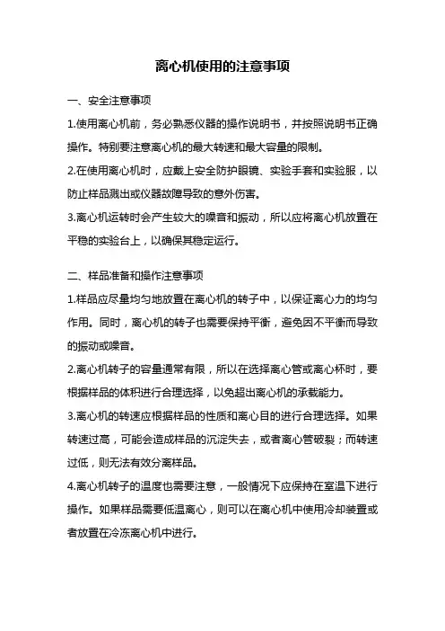 离心机使用的注意事项