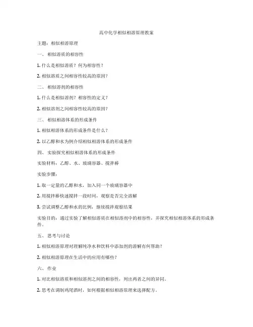 高中化学相似相溶原理教案