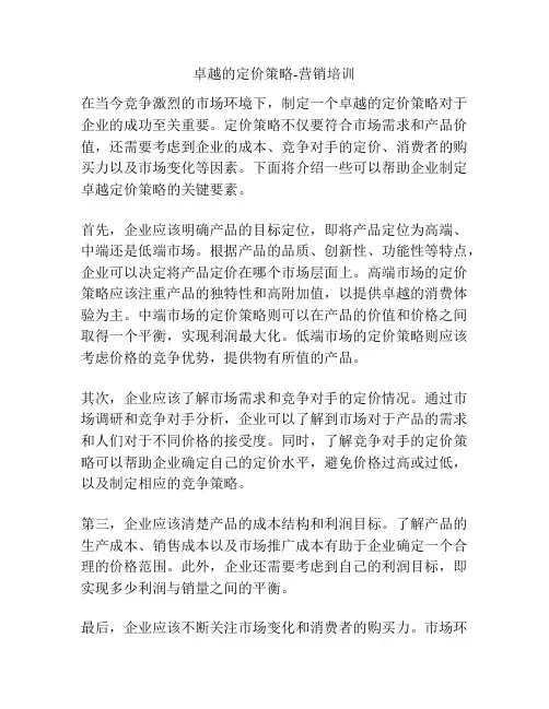 卓越的定价策略-营销培训