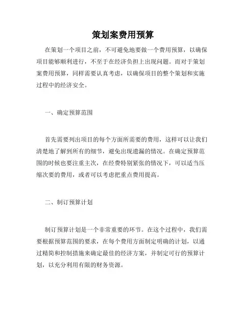 策划案费用预算