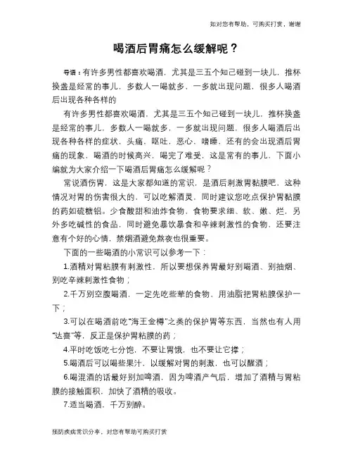 喝酒后胃痛怎么缓解呢？