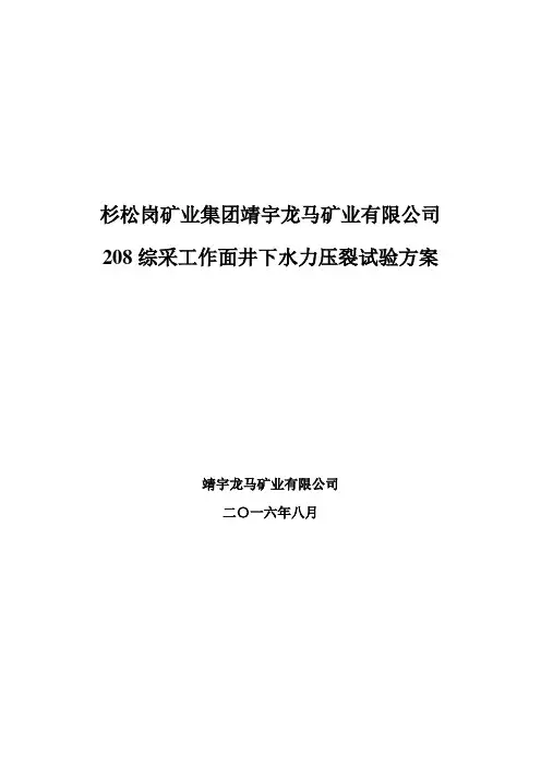 龙马煤矿井下水力压裂试验方案