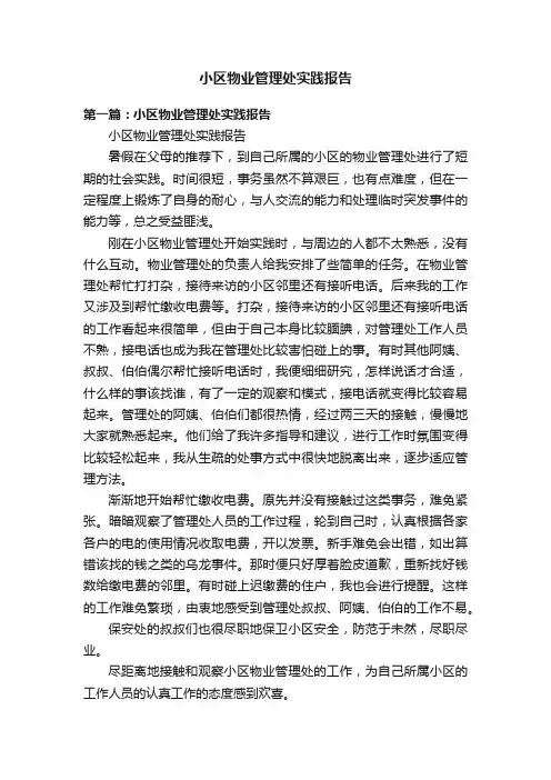 小区物业管理处实践报告