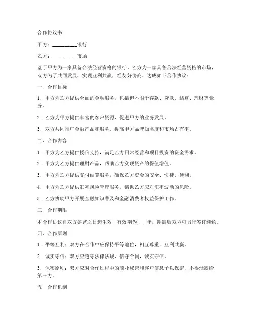 银行跟市场合作协议书模板