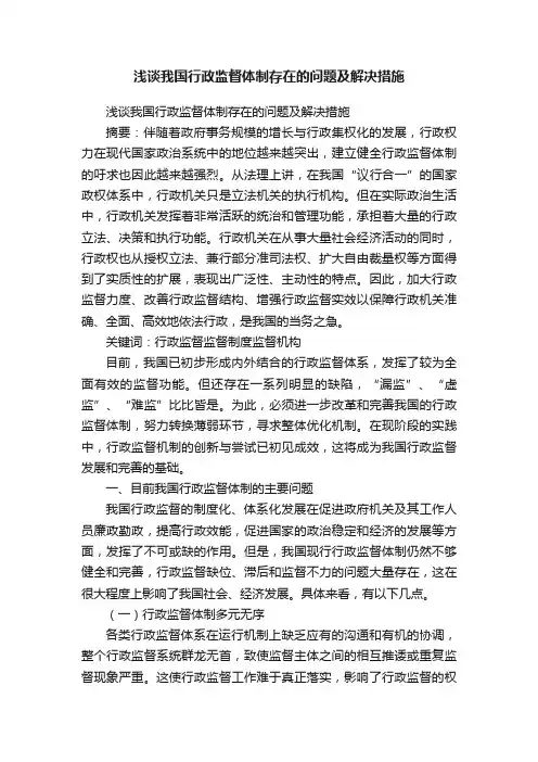 浅谈我国行政监督体制存在的问题及解决措施