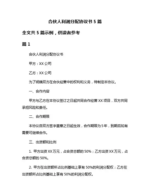 合伙人利润分配协议书5篇