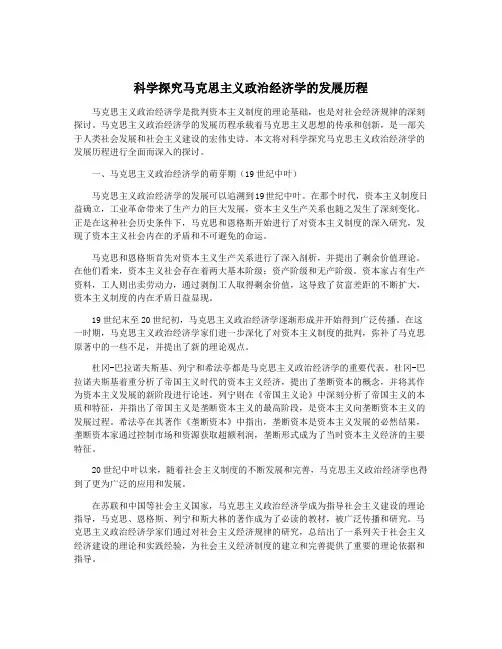 科学探究马克思主义政治经济学的发展历程