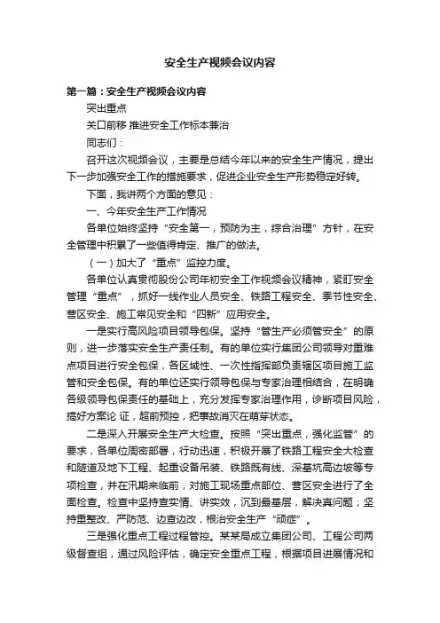 安全生产视频会议内容