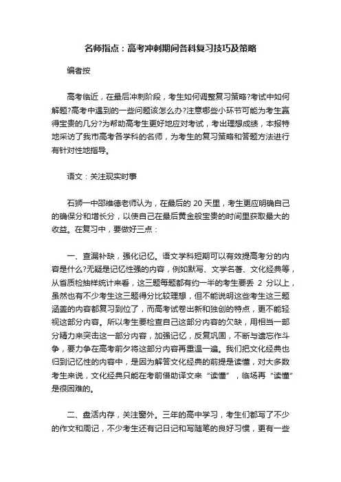 名师指点：高考冲刺期间各科复习技巧及策略
