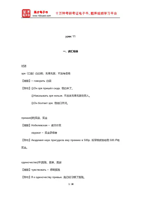 史铁强《大学俄语(3)(东方新版)》配套辅导用书(урок 11)【圣才出品】
