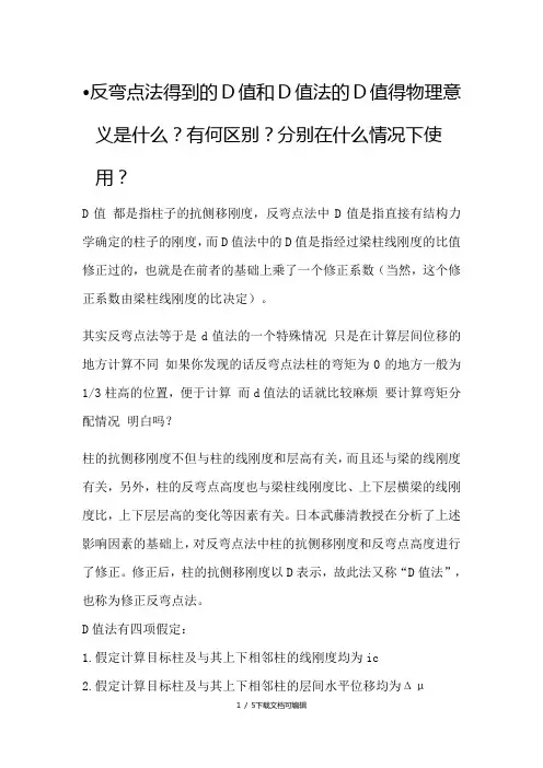反弯点法得到的D值和D值法意义,区别,适用条件