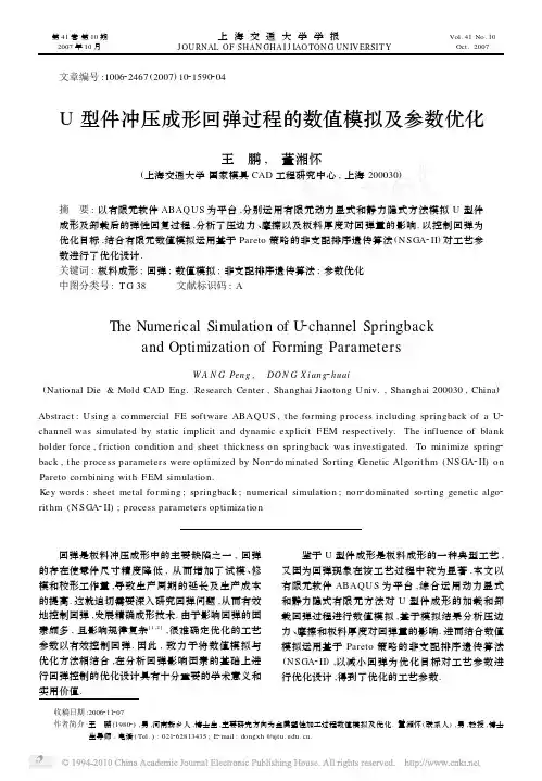 U型件冲压成形回弹过程的数值模拟及参数优化