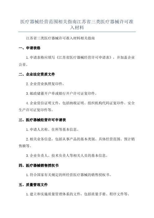医疗器械经营范围相关指南江苏省三类医疗器械许可准入材料