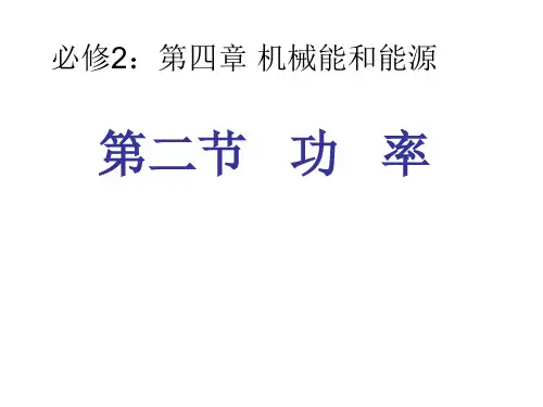 新教科版高一物理必修二课件4.2 功率(共23张PPT)