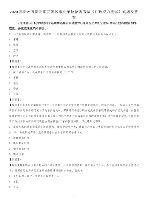2020年贵州省贵阳市花溪区事业单位招聘考试《行政能力测试》真题及答案