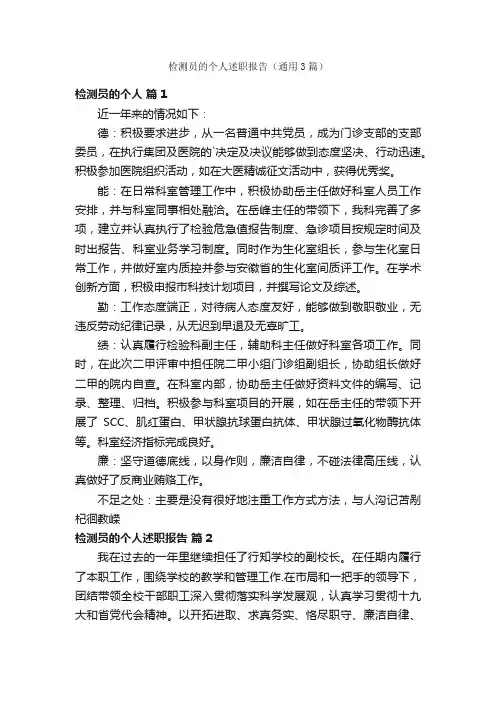检测员的个人述职报告（通用3篇）
