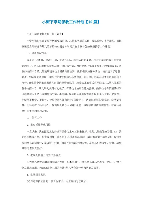 小班下学期保教工作计划【精选10篇】