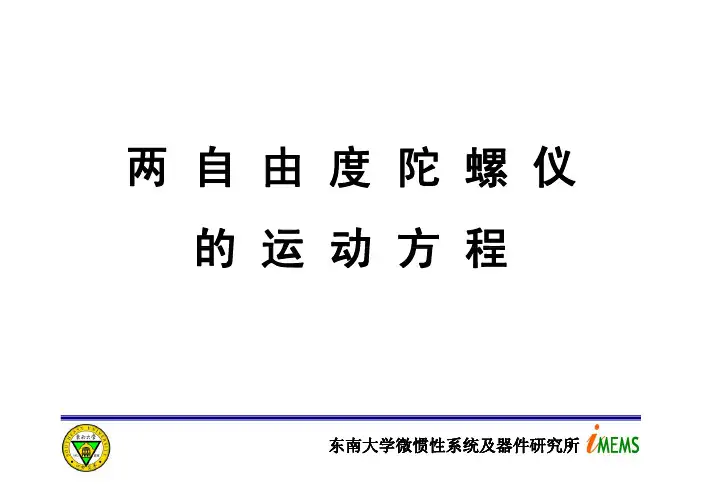 两自由度陀螺仪的运动方程