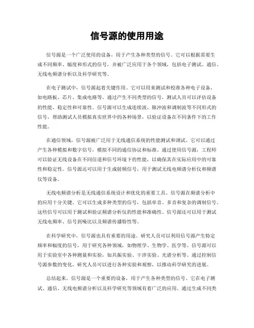 信号源的使用用途