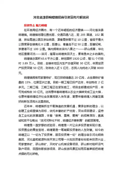 河北省滦县响嘡镇招商引资宣传片解说词