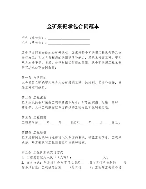 金矿采掘承包合同范本