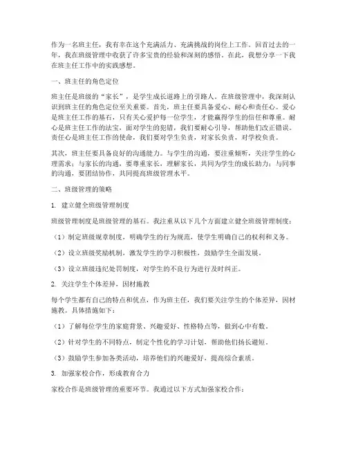 班主任工作实践感想