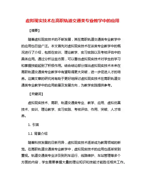 虚拟现实技术在高职轨道交通类专业教学中的应用