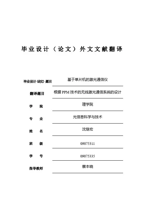 嵌入式设计]根据PPM技术的无线激光通信系统的设计-外文翻译 精品