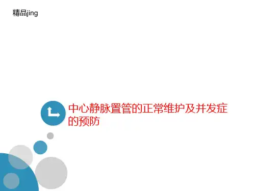 中心静脉置管的正常维护及并讲义发症的预防