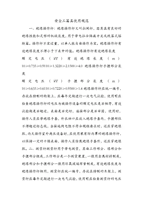 安全工器具使用规范.doc