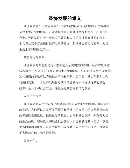 经济发展的意义
