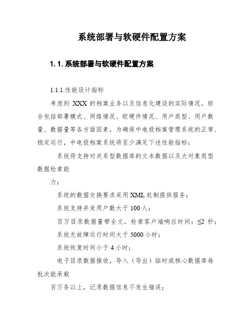 系统部署与软硬件配置方案