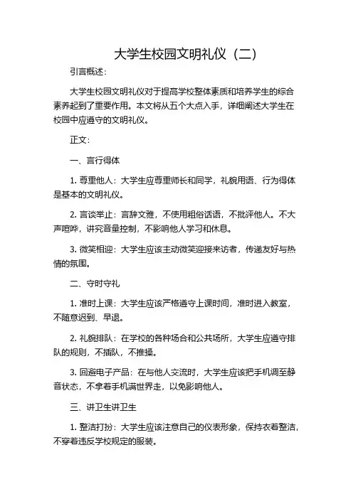 大学生校园文明礼仪(二)