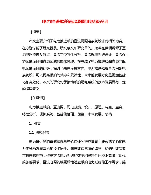 电力推进船舶直流网配电系统设计