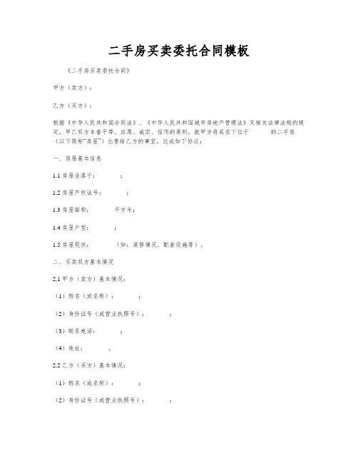 二手房买卖委托合同模板