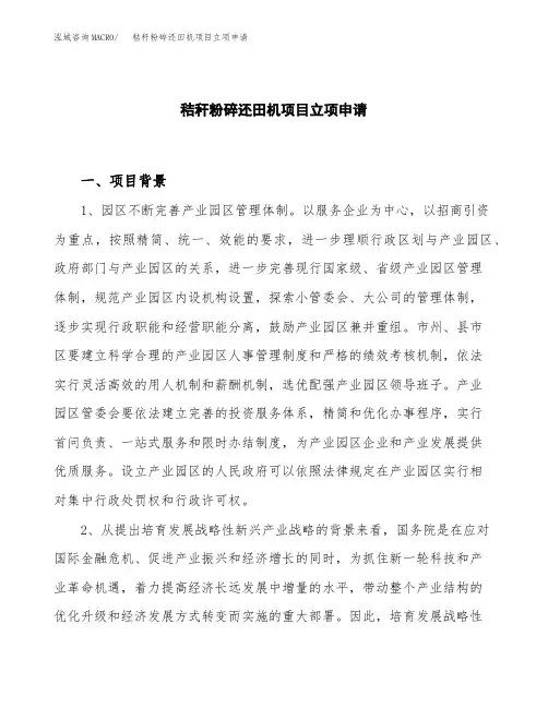 关于建设秸秆粉碎还田机项目立项申请