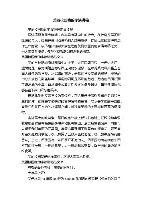 美丽校园我的家演讲稿
