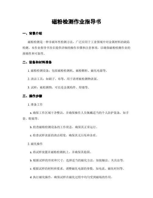 磁粉检测作业指导书