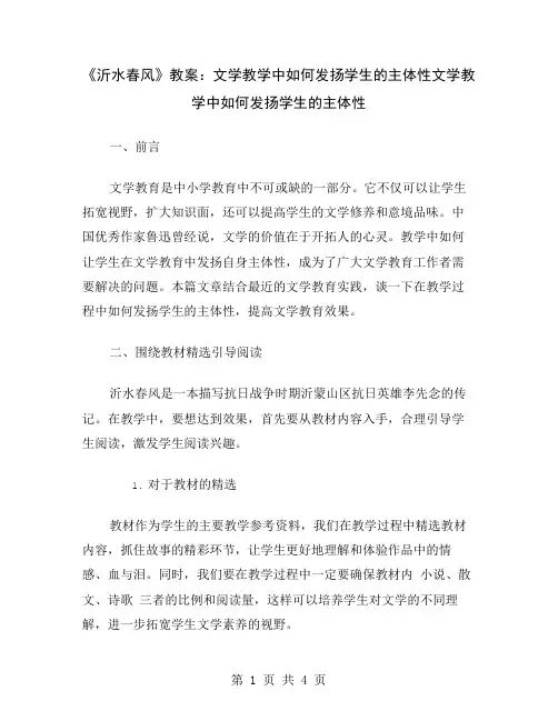 《沂水春风》教案：文学教学中如何发扬学生的主体性