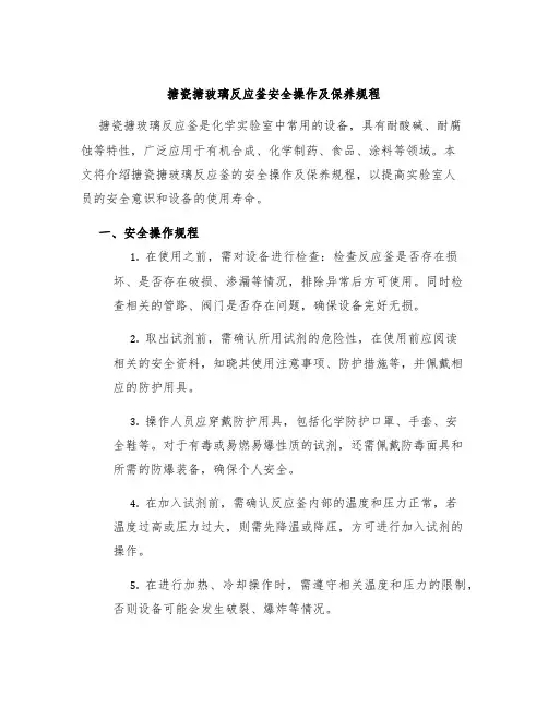 搪瓷搪玻璃反应釜安全操作及保养规程
