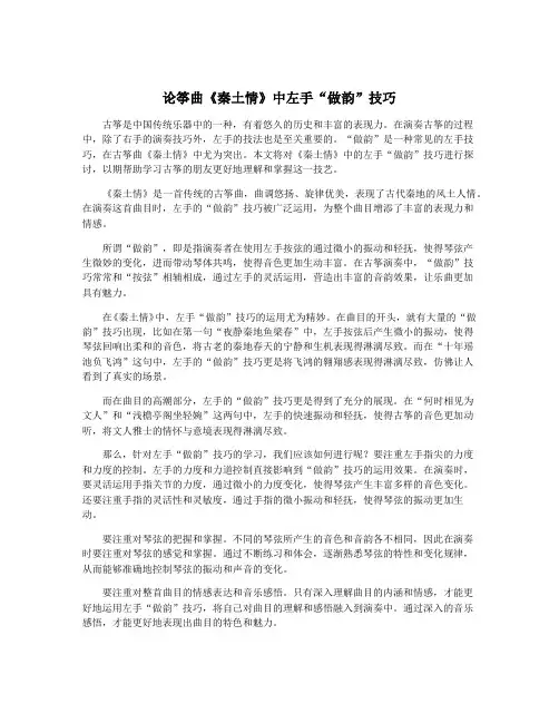 论筝曲《秦土情》中左手“做韵”技巧
