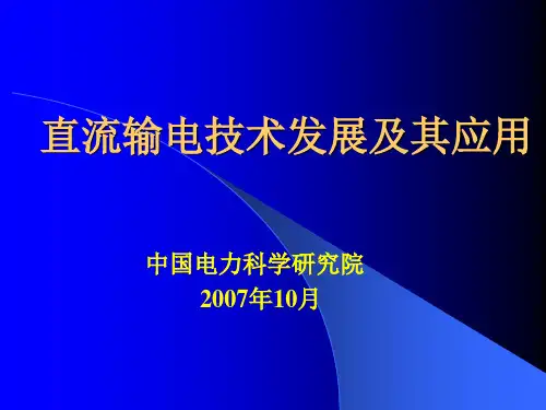 直流输电技术发展及其应用