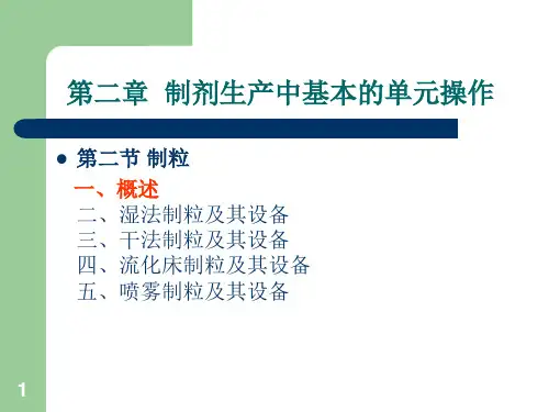药物制剂制粒、干燥机械