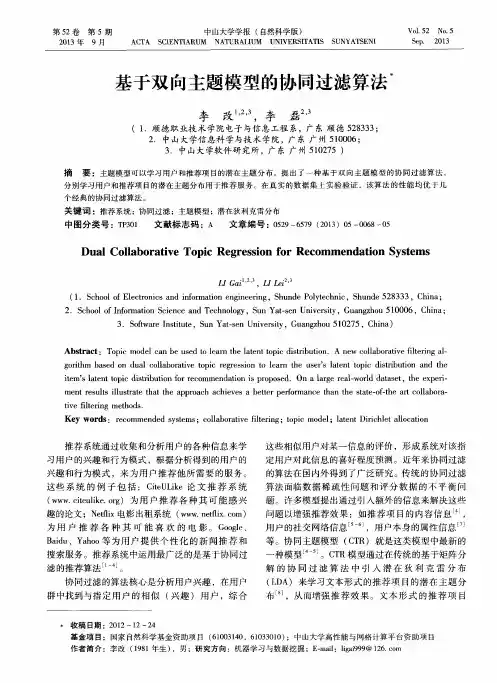 基于双向主题模型的协同过滤算法